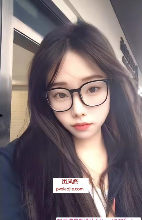 眼镜妹萌萌