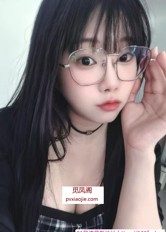 眼镜妹萌萌