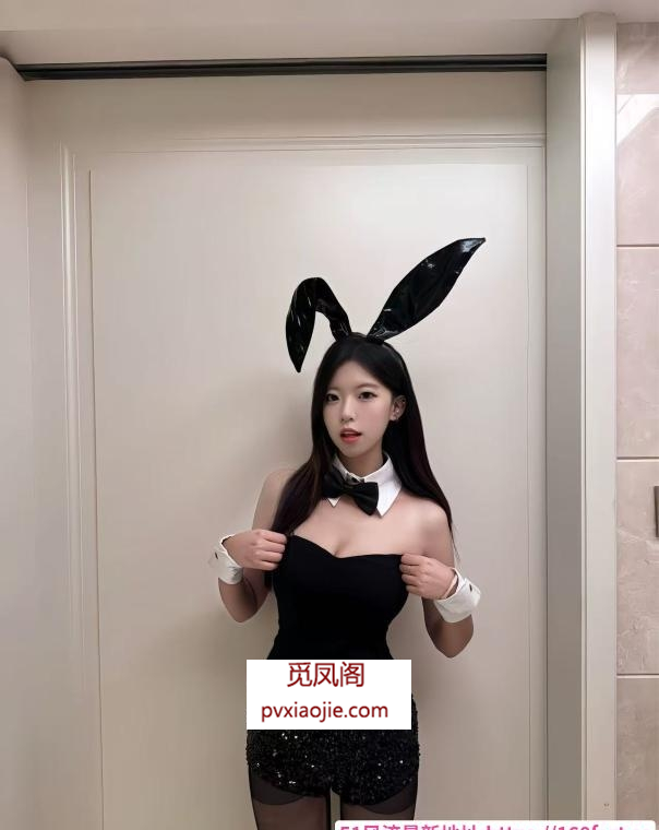 福田黑丝长腿兔女郎