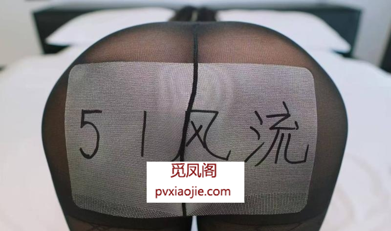 三通毒龙天花板柔情