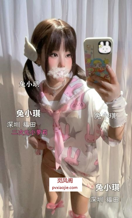 俏皮霸道萝莉兔小琪