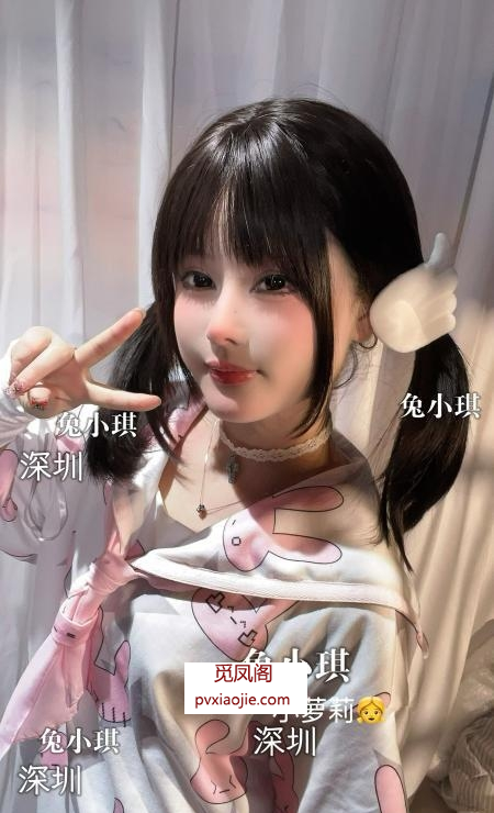 俏皮霸道萝莉兔小琪